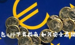 数字货币冷钱包app下载指