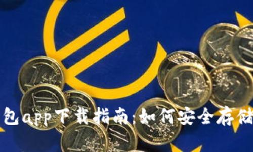 数字货币冷钱包app下载指南：如何安全存储您的数字资产