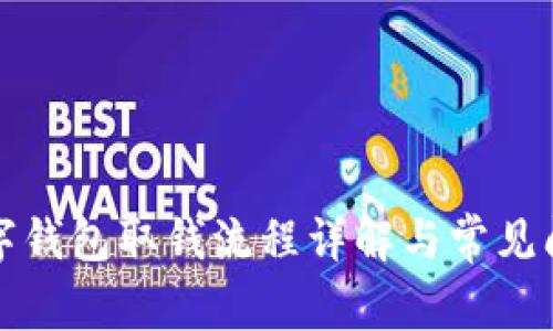 邮政数字钱包取钱流程详解与常见问题解答