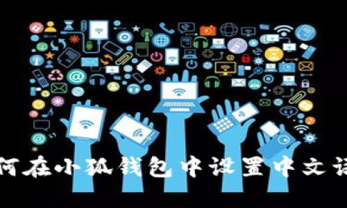 如何在小狐钱包中设置中文语言