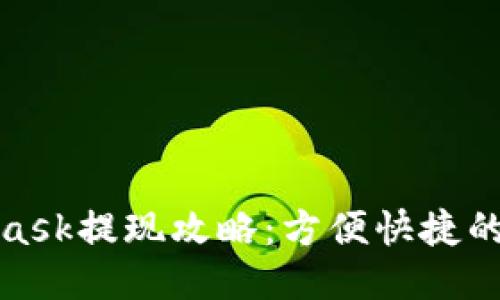 : MetaMask提现攻略：方便快捷的操作指南