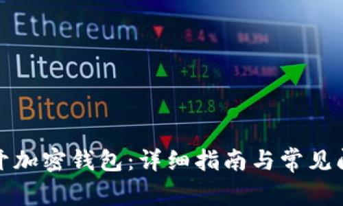 如何打开加密钱包：详细指南与常见问题解答