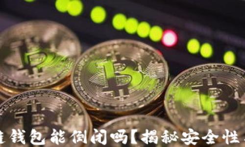 
区块链钱包能倒闭吗？揭秘安全性与风险