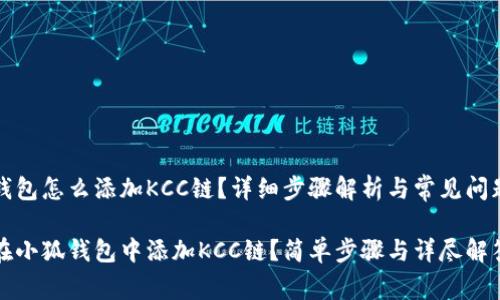 小狐钱包怎么添加KCC链？详细步骤解析与常见问题解答

如何在小狐钱包中添加KCC链？简单步骤与详尽解答
