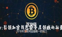 Webacy：引领加密钱包安全层领域的融资新篇章