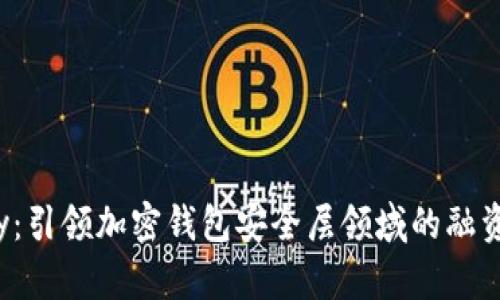 Webacy：引领加密钱包安全层领域的融资新篇章