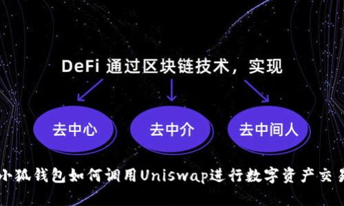 小狐钱包如何调用Uniswap进行数字资产交易