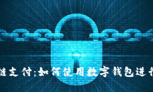 区块链支付：如何使用数字钱包进行付款