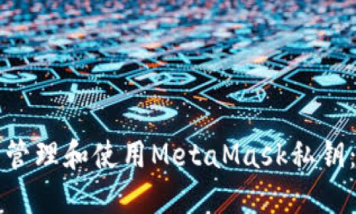 如何安全管理和使用MetaMask私钥：详细指南
