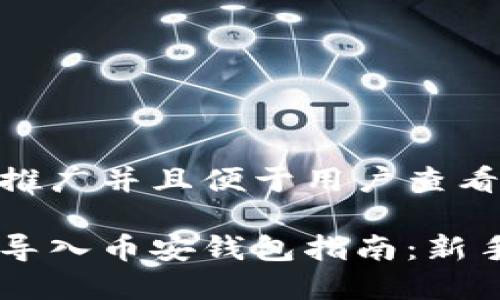 思考一个推广并且便于用户查看的优秀  

小狐钱包导入币安钱包指南：新手必看！