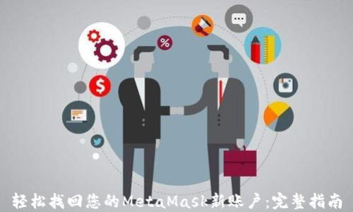 
轻松找回您的MetaMask新账户：完整指南