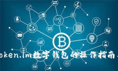 全面解析Token.im数字钱包的操作指南与使用技巧