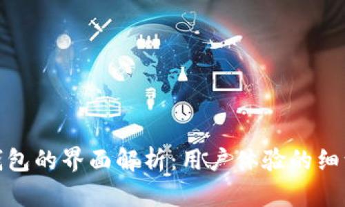 小狐钱包的界面解析：用户体验的细致观察