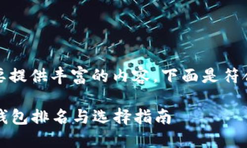 根据您的需求，我始终要提供丰富的内容。下面是符合要求的和相关关键词：

2023年最佳数字货币钱包排名与选择指南