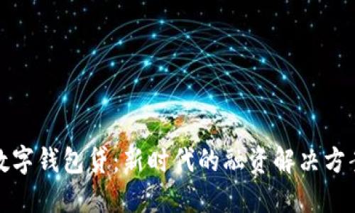 数字钱包贷：新时代的融资解决方案