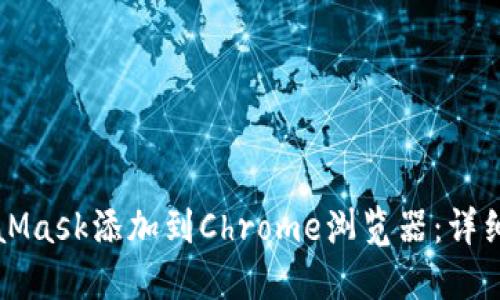 如何将MetaMask添加到Chrome浏览器：详细步骤与指南