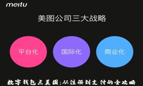 
数字钱包点美团：从注册到支付的全攻略