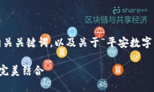 基于您的请求，我将生成一个友好的、相关关键词，以及关于“平安数字钱包名字大全”的详细内容和相关问题。

平安数字钱包名字大全：创意与灵感的完美结合