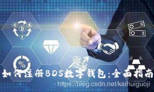 如何注册BDS数字钱包：全面指南