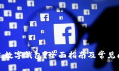 如何开立数字钱包？全面