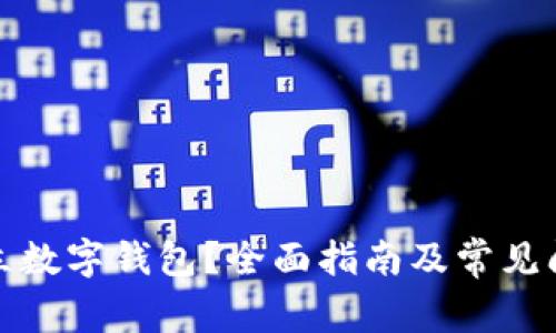 如何开立数字钱包？全面指南及常见问题解答