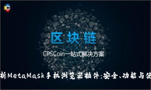 全面解析MetaMask手机浏览器插件：安全、功能与使用指南