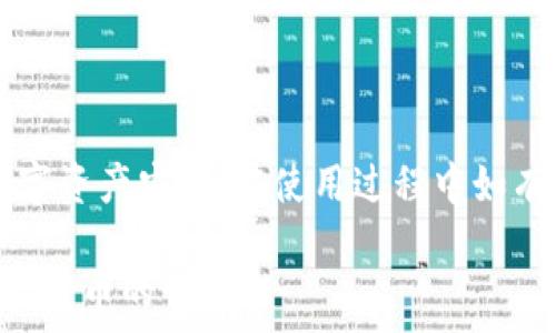  
  小狐钱包如何同步TP钱包：详细教程与常见问题解答 / 

关键词 
 guanjianci 小狐钱包, TP钱包, 钱包同步, 加密货币 /guanjianci 

---

一、小狐钱包与TP钱包介绍
随着区块链技术和加密货币的迅速发展，数字钱包的使用日益普及。在众多数字钱包中，小狐钱包和TP钱包是目前比较热门的选择。小狐钱包是一款专注于加密资产管理的数字钱包，其界面友好，功能齐全，适合新手与资深投资者使用。而TP钱包则是一款去中心化钱包，支持多种区块链及其Token，安全性高，灵活性强。
用户常常需要在不同的钱包之间进行资产管理与转移，这就涉及到钱包之间的同步问题。本文将详细介绍如何将小狐钱包同步到TP钱包，并解答一些用户常见的问题。

二、为什么要同步小狐钱包和TP钱包？
同步小狐钱包和TP钱包能够方便用户有效管理他们的加密资产，避免在不同平台间反复切换，提高交易的便捷性。此外，用户可以利用TP钱包的去中心化特点，享受更高的安全性和更多的功能。
1. **集中管理**：用户可以将所有的资产集中在一个页面上查看，避免因为不同钱包间的切换而错过投资机会。
2. **减少操作难度**：通过同步，无需多次输入助记词或私钥，随时可以便捷地进行交易。
3. **提高安全性**：TP钱包为用户提供了更强的隐私保护，减少资产被攻击的风险。

三、小狐钱包同步TP钱包的步骤
要实现小狐钱包和TP钱包之间的同步，用户需要按照以下步骤进行操作：

h41. 下载和安装各个钱包/h4
首先，确保你已经在你的手机或电脑上安装了小狐钱包和TP钱包。可以通过官方网站或应用商店下载相应的应用。

h42. 创建或导入钱包/h4
如果你还没有在TP钱包中创建一个钱包，您需要按照TP钱包的指示进行创建。同时，如果你已经有钱包，请记得妥善保存你的助记词或私钥。一旦丢失，你将无法找回。

h43. 获取助记词或私钥/h4
在小狐钱包中，进入“钱包设置”，找到“备份”选项，并查看你的助记词或私钥。请确保在安全的环境下操作，避免他人获取。

h44. 在TP钱包中导入钱包/h4
打开TP钱包，选择“导入钱包”功能，输入刚才获取的小狐钱包的助记词或私钥。同时，确认相关的设置，确保导入的资产完整。

h45. 完成同步/h4
导入完成后，你的TP钱包中应显示小狐钱包中的资产，这样便完成了同步。

四、同步过程中常见问题与解答
h41. 为什么同步后我的资产没有显示？/h4
如果在TP钱包中你的资产没有显示，可能有以下几种原因：
1. **助记词输入错误**：确保你输入的助记词或私钥都是正确的。输入过程中注意大小写和空格。
2. **转账未确认**：在区块链上，交易需要一定的确认时间，特别是在网络拥堵的情况下。因此请耐心等候，并检查相关的交易确认状态。
3. **网络问题**：有时候网络连接不稳定也会造成无法实时更新资产信息，建议确保网络通畅后再次刷新查看。

h42. TP钱包的安全性如何？/h4
TP钱包作为一款去中心化的钱包，其安全性是相对较高的，主要体现在以下几个方面：
1. **个人控制私钥**：用户通过助记词或私钥完全控制自己的资金，Token不存储在任何中心化服务器中，避免了黑客攻击的风险。
2. **多重签名技术**：TP钱包支持多重签名，增加了交易的安全性。用户需要多方确认以完成交易，降低了资产被盗的风险。
3. **安全存储与备份**：TP钱包为用户提供了备份功能，确保在设备损坏时可以通过助记词找回钱包资产。

h43. 如何确保同步过程中的安全性？/h4
在同步小狐钱包与TP钱包的过程中，用户要注意以下几点确保安全性：
1. **私钥和助记词保护**：切勿将助记词或私钥泄露给任何人，以防资产被盗。永远在安全的环境中操作。
2. **使用官方应用**：仅通过官方网站或应用商店下载钱包应用，避免使用第方或不明来源的软件，以减少被恶意软件攻击的风险。
3. **定期更新软件**：保持钱包软件的最新版本，在发现安全漏洞时及时更新，以确保最优的安全保护。

h44. 小狐钱包和TP钱包的具体费用与交易成本？/h4
使用钱包进行资产管理和交易时，用户需要了解各类费用和交易成本： 
1. **转账费用**：每次进行资产转账时，通常需要支付一定的网络交易费用，费用高低视网络状况而定。
2. **提现费用**：如果将资产提现到银行或其他平台，也通常会有提现费用，具体费用与提供服务的平台有关。
3. **其他费用**：在某些情况下，用户在使用特定功能时可能会产生额外的费用，例如兑换Token等。

总结
通过以上步骤，可以轻松地将小狐钱包同步到TP钱包，实现更加高效的资产管理。理解钱包之间的同步流程与安全风险，能更好地保障自己的数字资产安全。在使用过程中如有任何问题，随时可以查阅相关的官方支持资料或社区讨论来解决后顾之忧。

无论是新手还是资深用户，熟悉多种钱包的使用都会为你的投资之路提供更多的便利与选择。希望本文的信息对你有所帮助，欢迎继续探索加密货币的世界！