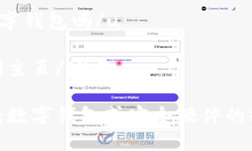 u盾是数字钱包吗/u

域名返回主页/域名

揭秘U盾：数字钱包或安全硬件的终极选择