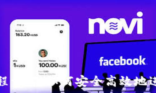   
数字钱包审核流程详解：如何安全高效地进行数字钱包审核