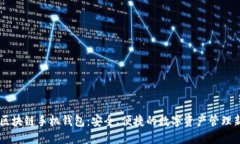  HTC区块链手机钱包：安全、便捷的数字资产管理