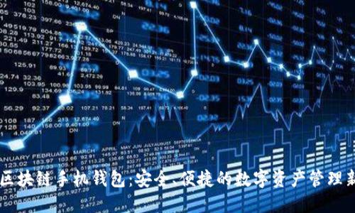  HTC区块链手机钱包：安全、便捷的数字资产管理新选择