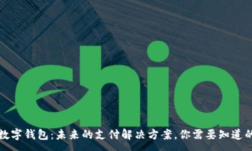 :

卡式数字钱包：未来的支付解决方案，你需要知道的一切