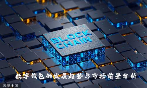  数字钱包的发展趋势与市场前景分析