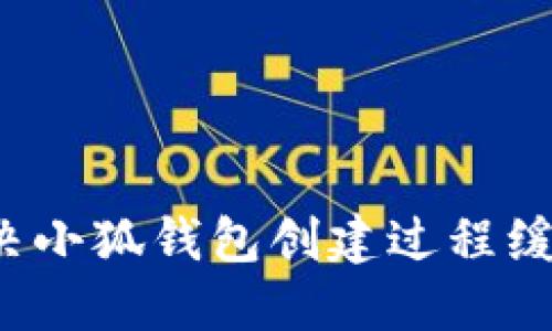  如何解决小狐钱包创建过程缓慢的问题