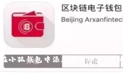 如何在小狐钱包中添加代币账户：详细指南