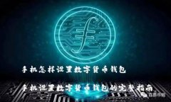 手机怎样设置数字货币钱