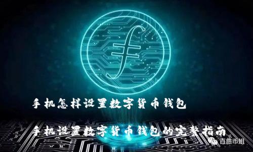 手机怎样设置数字货币钱包

手机设置数字货币钱包的完整指南