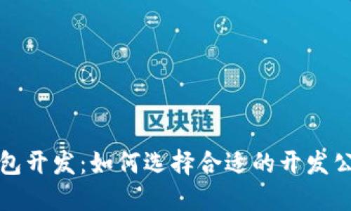 成都区块链钱包开发：如何选择合适的开发公司及其重要性