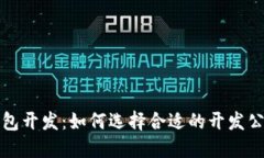 成都区块链钱包开发：如