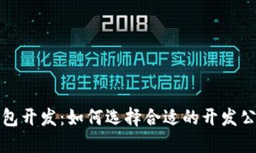 成都区块链钱包开发：如何选择合适的开发公司及其重要性