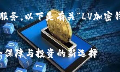 为了更好地为您服务，以下是有关“LV加密钱包”的内容规划：


LV加密钱包：安全保障与投资的新选择