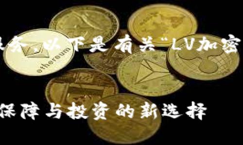 为了更好地为您服务，以下是有关“LV加密钱包”的内容规划：


LV加密钱包：安全保障与投资的新选择