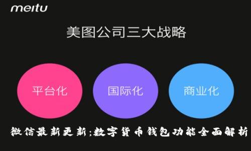  微信最新更新：数字货币钱包功能全面解析