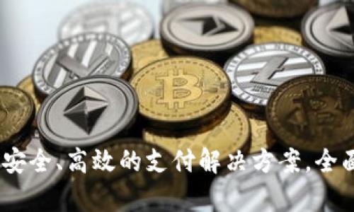 华为数字钱包Plus：安全、高效的支付解决方案，全面解析其功能与优势