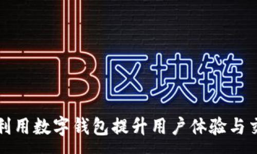 :
美团如何利用数字钱包提升用户体验与交易便捷性