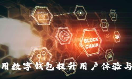 :
美团如何利用数字钱包提升用户体验与交易便捷性