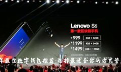 2023年最佳数字钱包推荐：