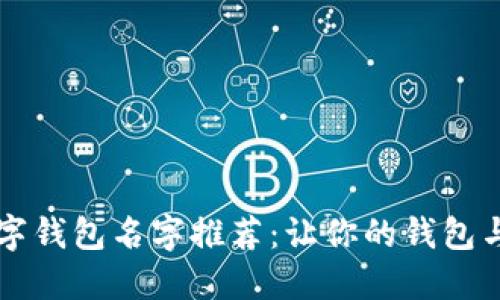 可爱数字钱包名字推荐：让你的钱包与众不同