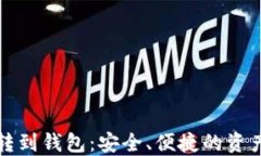 数字货币转到钱包：安全