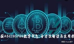 中国ABCIOSPRO数字钱包：全